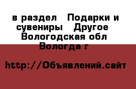  в раздел : Подарки и сувениры » Другое . Вологодская обл.,Вологда г.